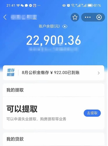 沙洋住房公积金怎么提取出来（2021住房公积金提取流程）