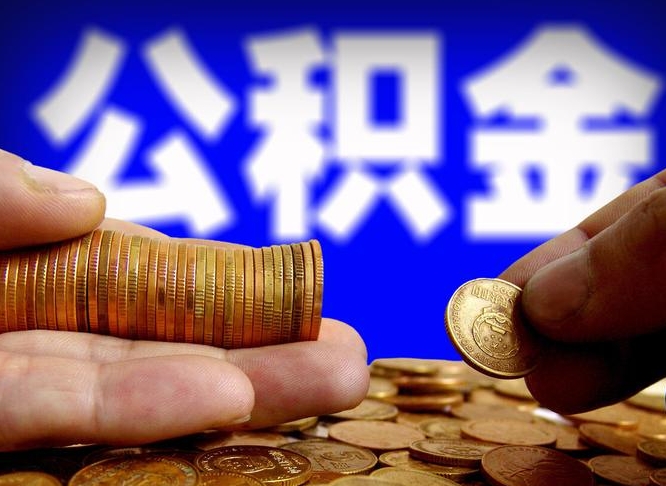 沙洋失业满一年才能提取公积金吗（失业一年可以提取公积金吗）